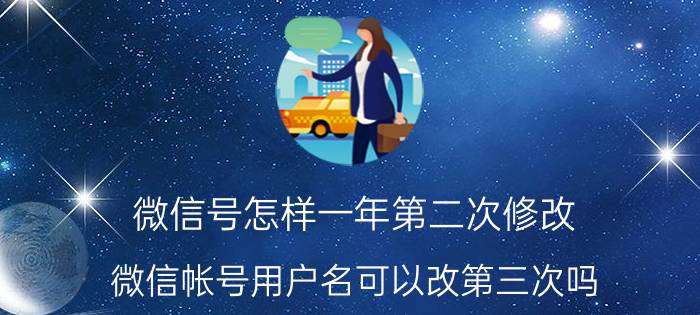 微信号怎样一年第二次修改 微信帐号用户名可以改第三次吗？